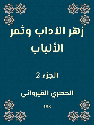 cover image of زهر الآداب وثمر الألباب